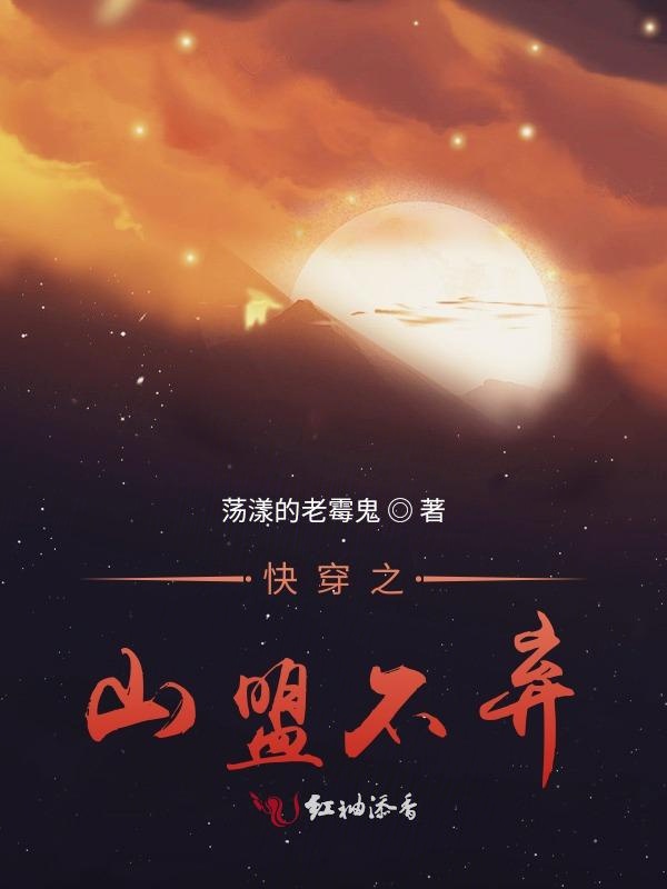 快穿之山盟不弃
