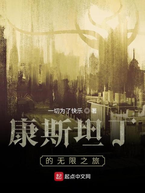 康斯坦丁的无限之旅