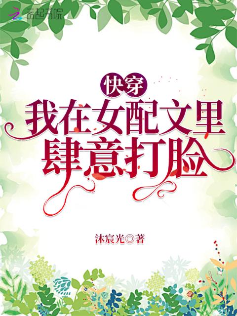 快穿：我在女配文里肆意打脸