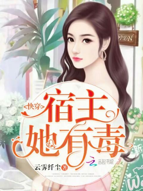 快穿：宿主她有毒