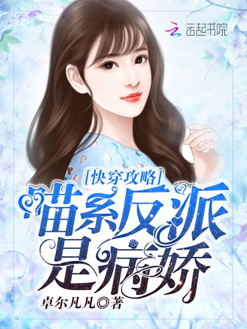 快穿攻略：喵系反派是病娇