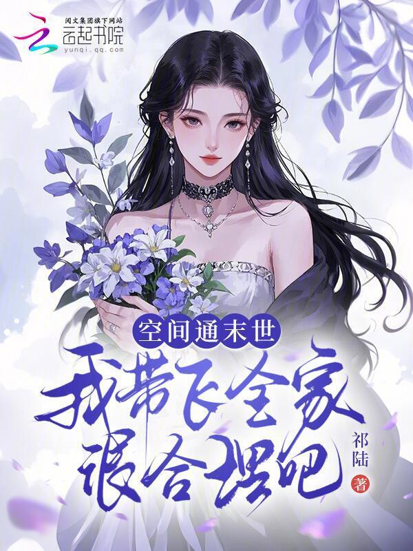 空间通末世，我带飞全家很合理吧