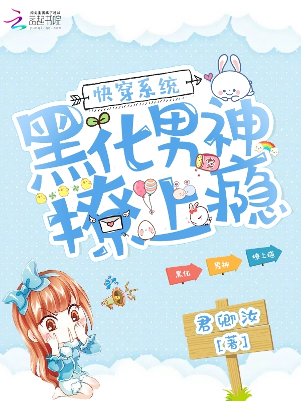 快穿系统：黑化男神，撩上瘾