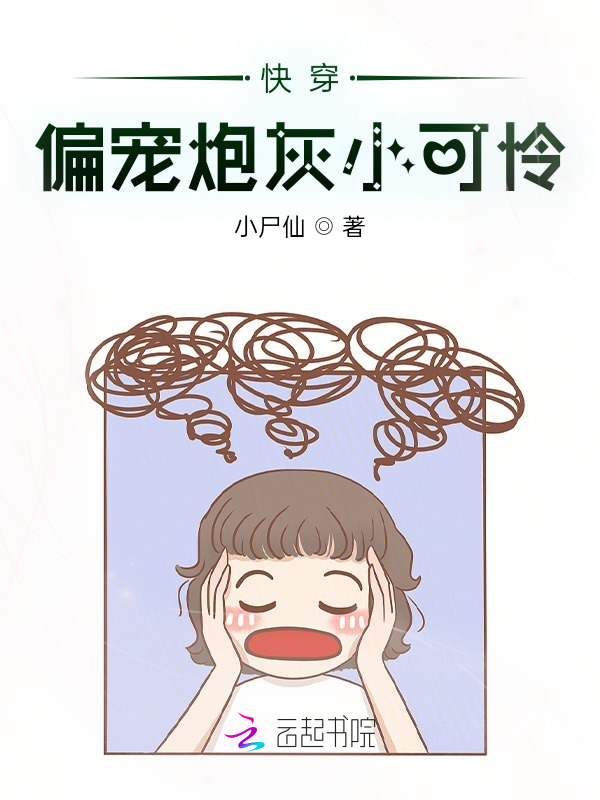 快穿：偏宠炮灰小可怜