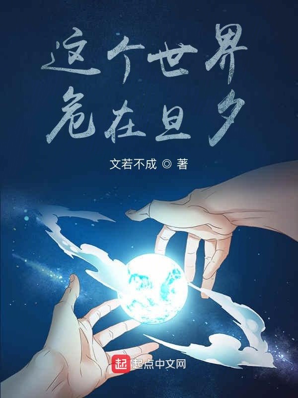 这个世界，危在旦夕