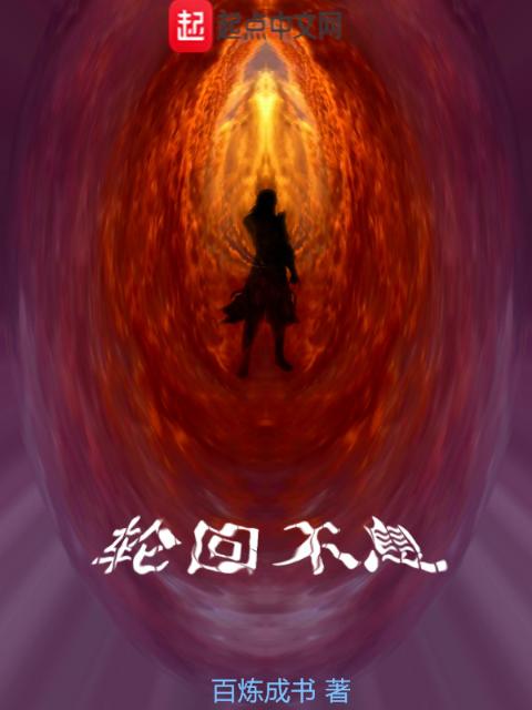 轮回不息