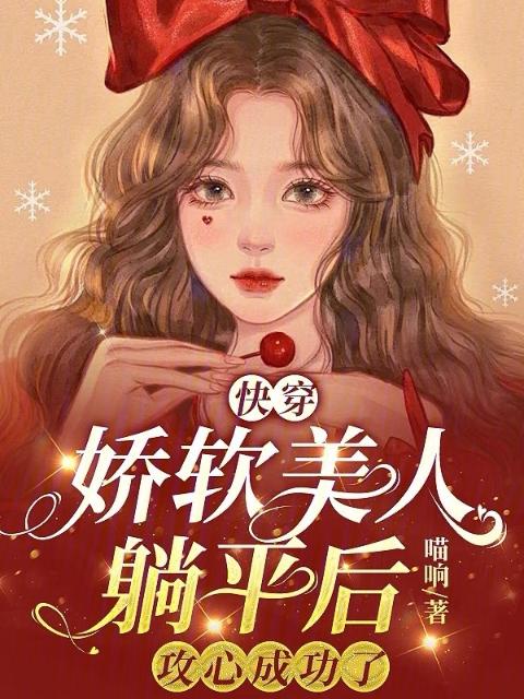 快穿：娇软美人躺平后攻心成功了