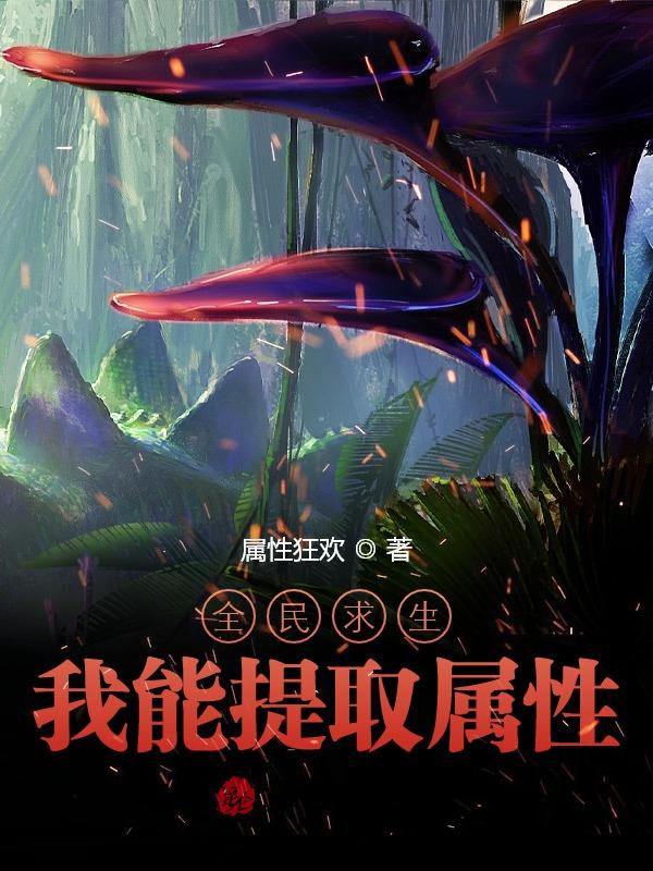全民求生：我能提取属性