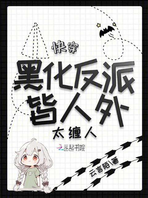 快穿：黑化反派皆人外，太缠人