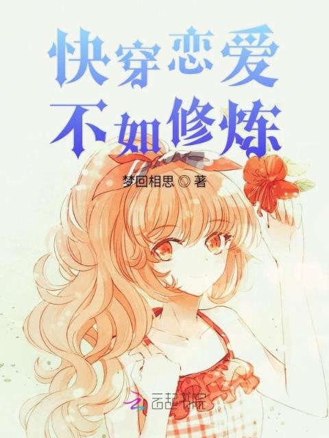 快穿恋爱不如修炼