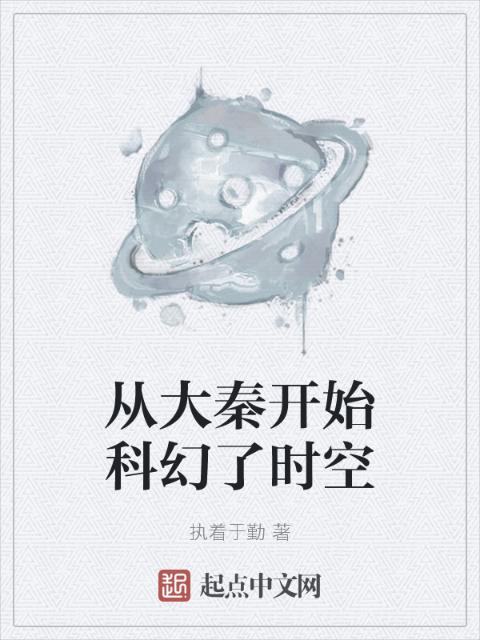从大秦开始科幻了时空