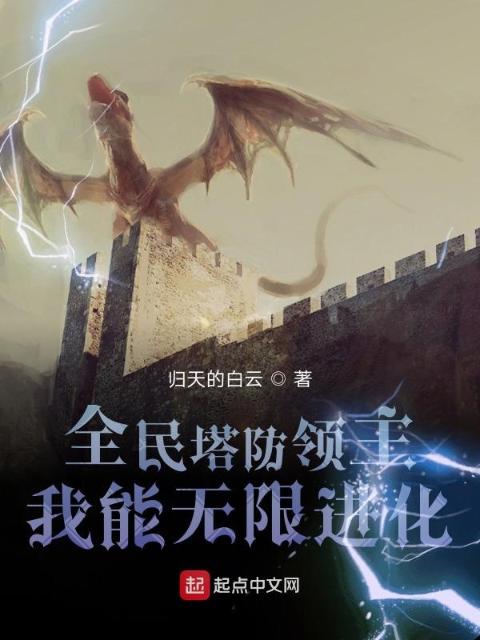 全民塔防领主：我能无限进化