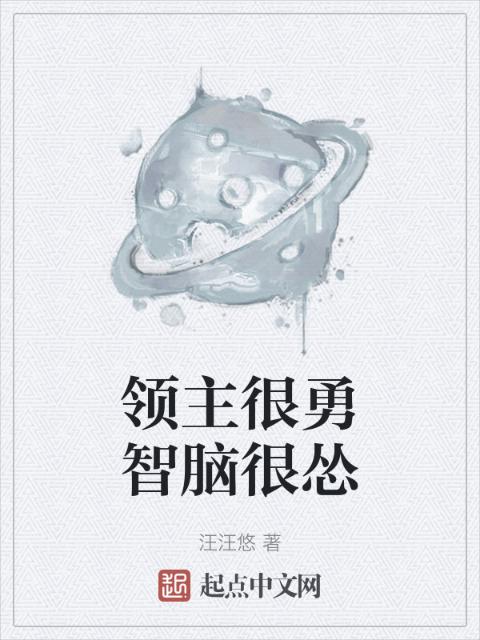 领主很勇智脑很怂