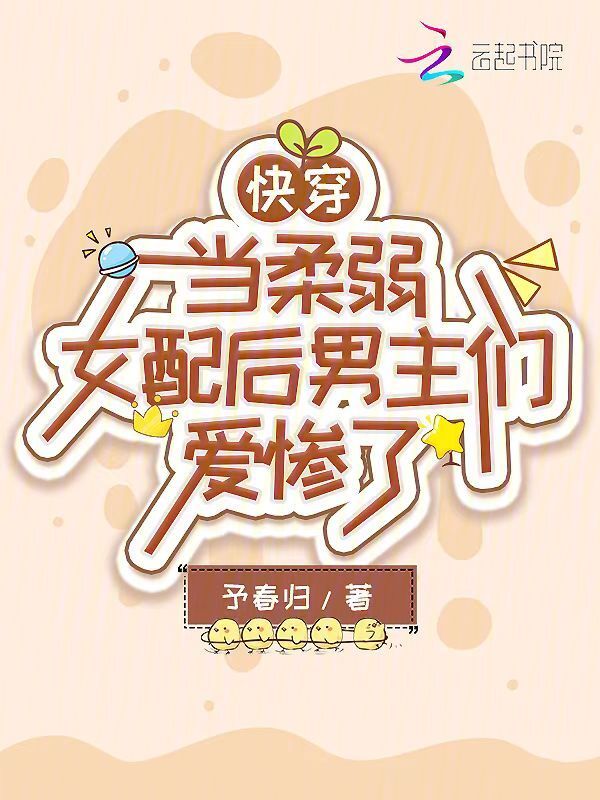 快穿：当柔弱女配后男主们爱惨了
