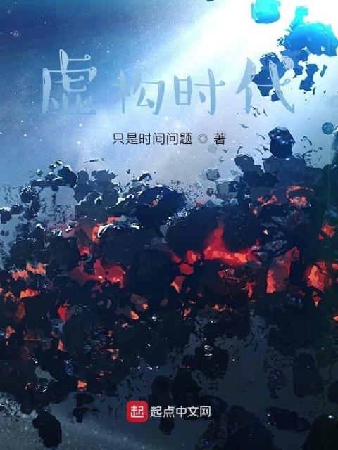 虚构时代