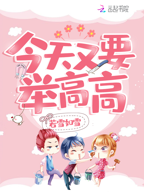 今天又要举高高