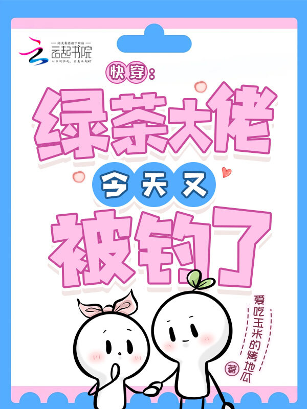 快穿：绿茶大佬今天又被钓了