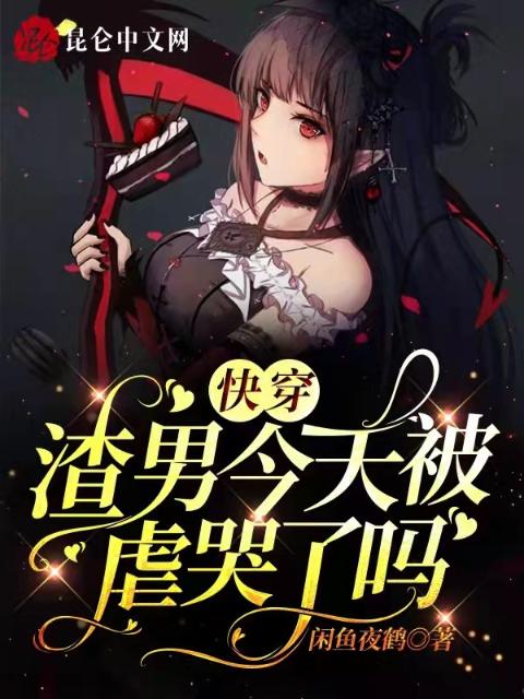 快穿：渣男今天被虐哭了吗