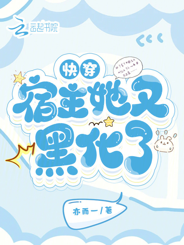 快穿：宿主她又黑化了！