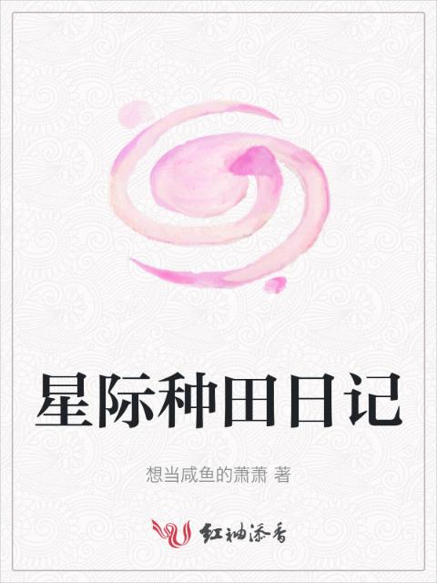 星际种田日记