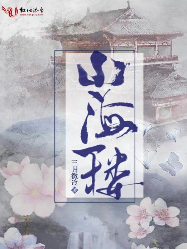 山海一楼