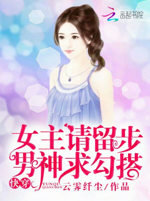 快穿：女主请留步，男神求勾搭