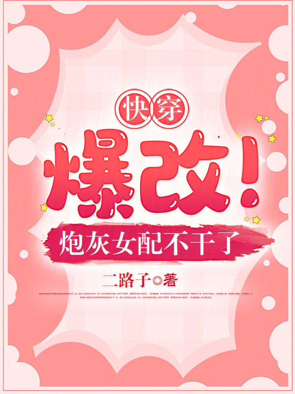 快穿：爆改！炮灰女配不干了