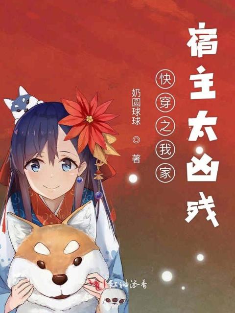 快穿之我家宿主太凶残