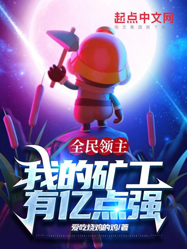 全民领主：我的矿工有亿点强