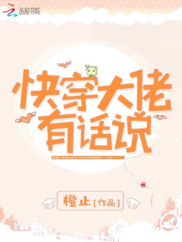快穿大佬有话说