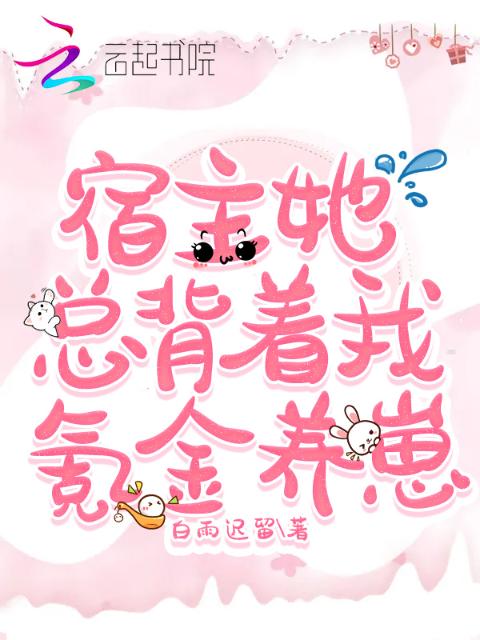 宿主她总背着我氪金养崽