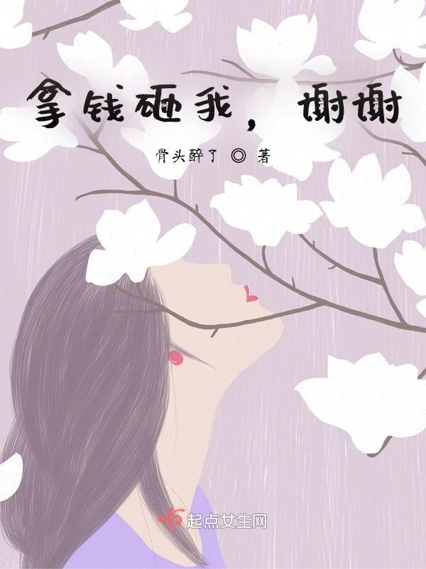 拿钱砸我，谢谢