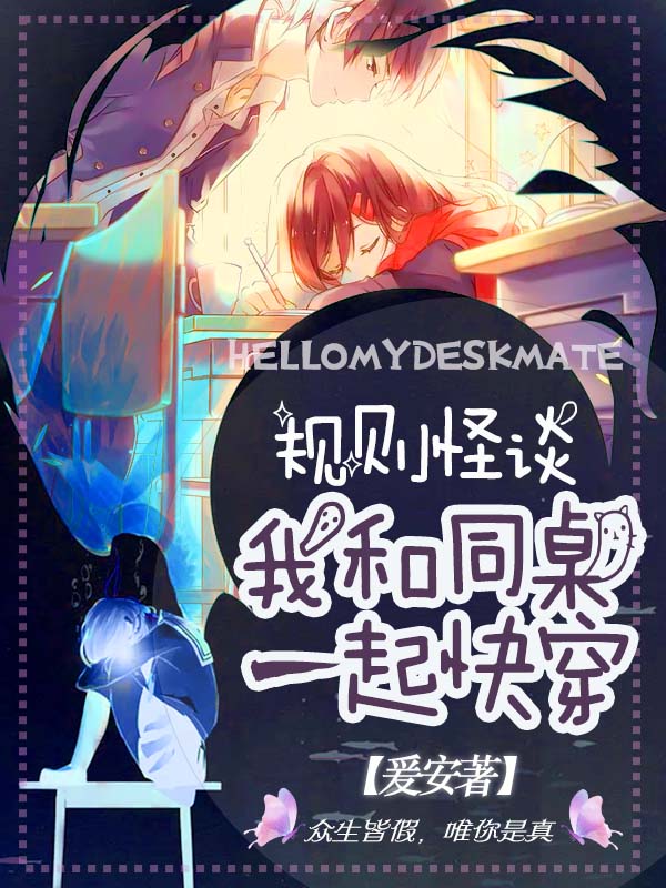 规则怪谈：我和同桌一起快穿