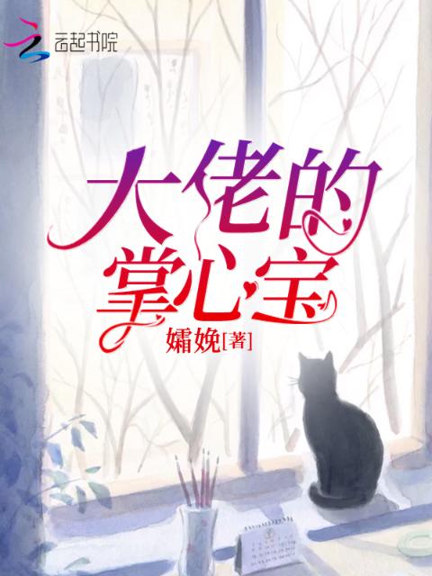 大佬的掌心宝