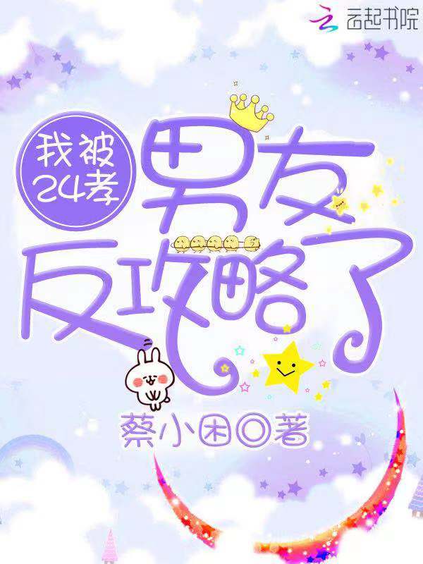 我被24孝男友反攻略了