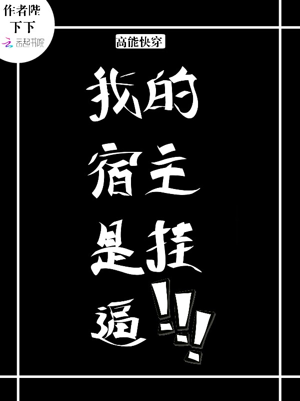 高能快穿：我的宿主是挂！
