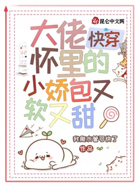 快穿：大佬怀里的小娇包又软又甜