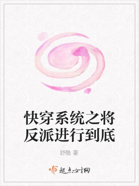 快穿系统之将反派进行到底