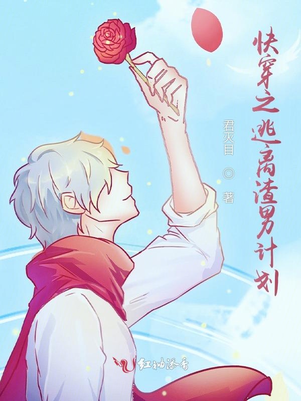 快穿之逃离渣男计划