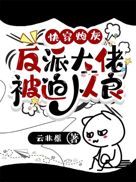 快穿炮灰：反派大佬被迫从良
