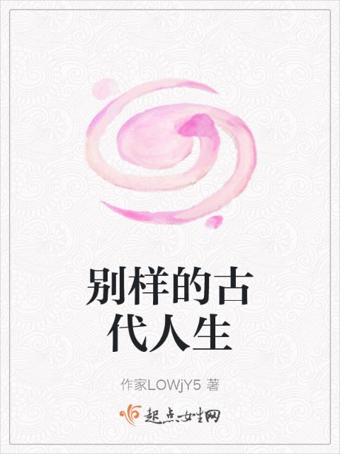 别样的古代人生
