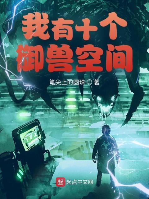 我有十个御兽空间