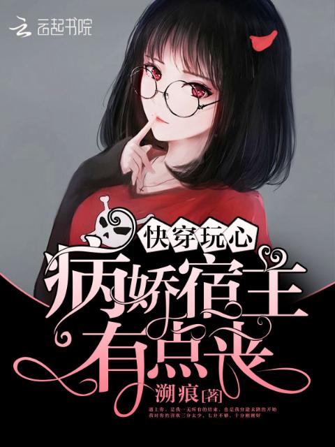 快穿玩心：病娇宿主有点丧