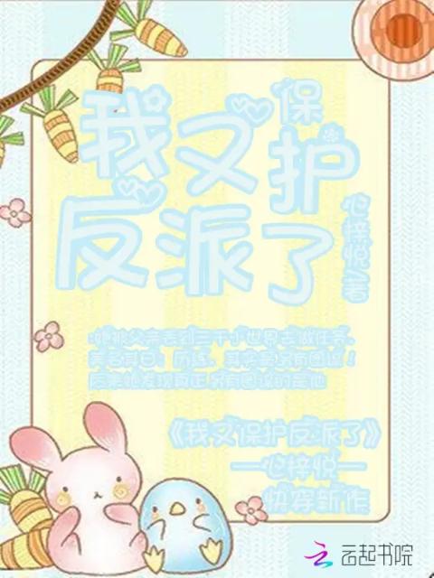 我又保护反派了