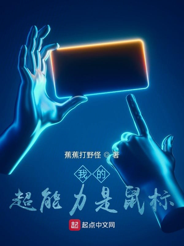 我的超能力是鼠标？