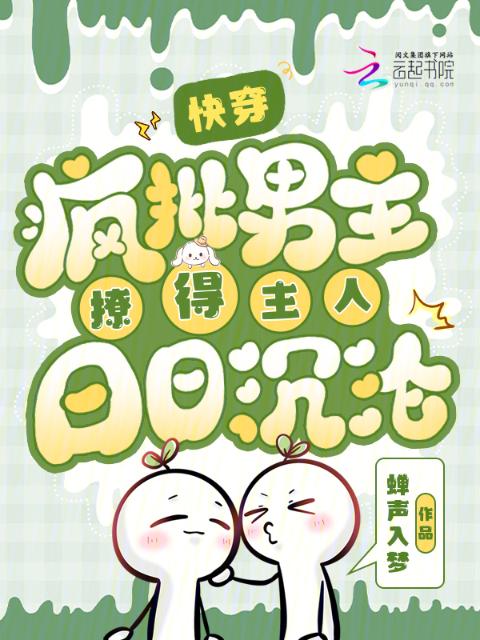 快穿：疯批男主撩得主人日日沉沦