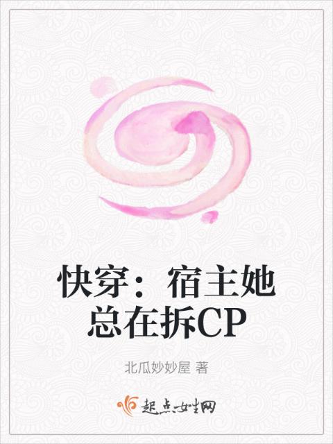 快穿：宿主她总在拆CP