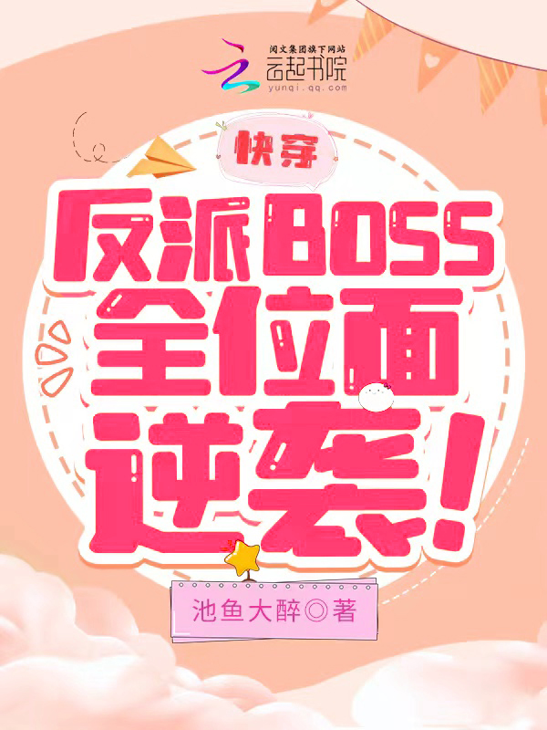 快穿：反派BOSS全位面逆袭！