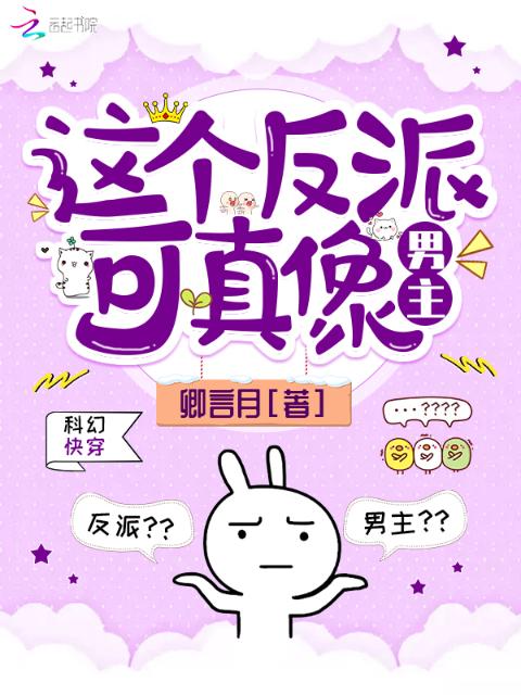 这个反派可真像男主
