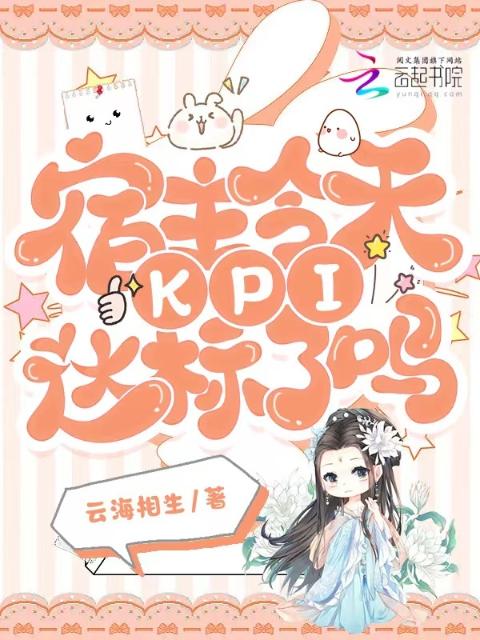 宿主今天KPI达标了吗
